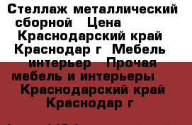 Стеллаж металлический сборной › Цена ­ 7 000 - Краснодарский край, Краснодар г. Мебель, интерьер » Прочая мебель и интерьеры   . Краснодарский край,Краснодар г.